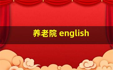 养老院 english